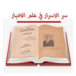 Logo of كتاب سرالاسرار فى علم الاخيار android Application 